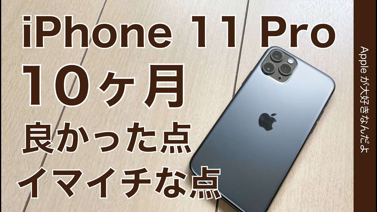 使用10ヶ月弱 Iphone 11 Pro再レビュー 良かった点 イマイチな点を長期使用で改めて Iphone 12の進化に期待したい Summary Networks