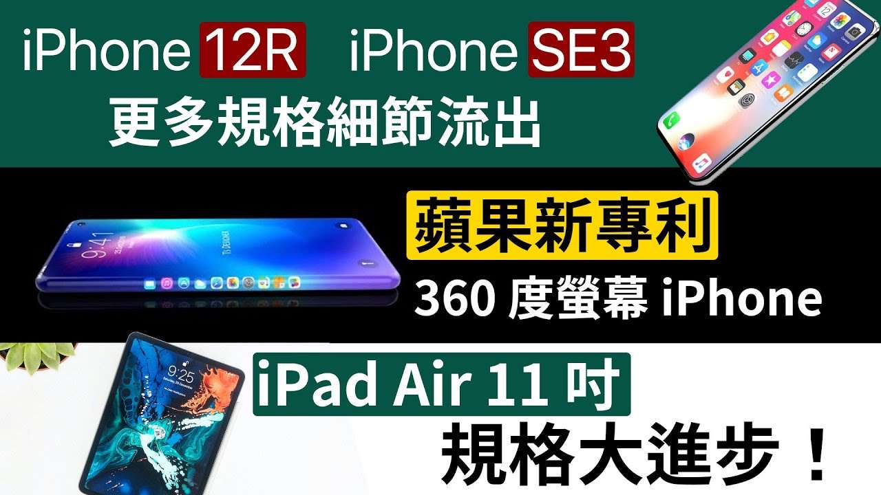 Iphone 12r Iphone Se3 三款 360度螢幕iphone 專利 Ipad Air 11 吋規格細節 Summary Networks