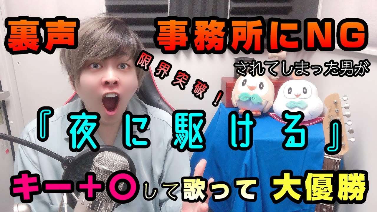 事務所に裏声ngされた一般男性が 夜に駆ける をキーを つ上げて歌って大優勝した結果 Summary Networks